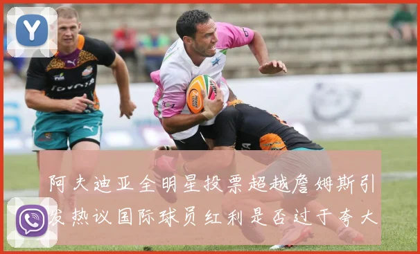 阿夫迪亚全明星投票超越詹姆斯引发热议国际球员红利是否过于夸大