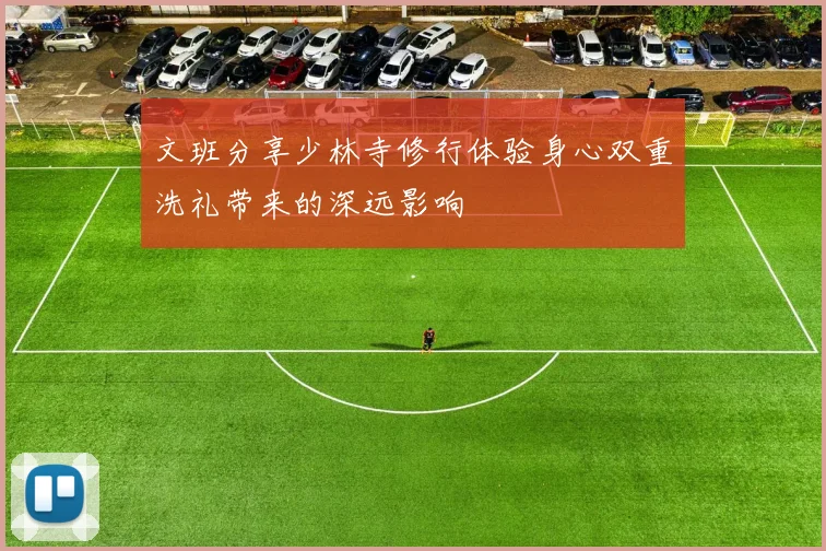 文班分享少林寺修行体验身心双重洗礼带来的深远影响