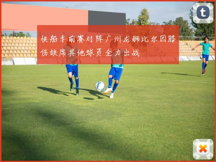 快船季前赛对阵广州龙狮比尔因膝伤缺席其他球员全力出战