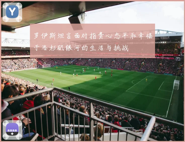 罗伊斯坦言面对指责心态平和幸福于洛杉矶银河的生活与挑战